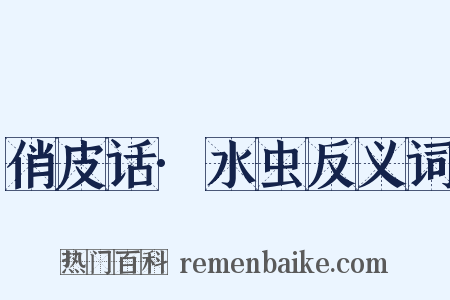 俏皮话·水虫反义词是什么意思的图片